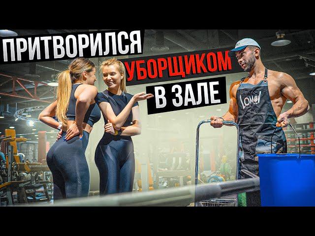 Мастер Спорта притворился УБОРЩИКОМ в ЗАЛЕ | GYM PRANK