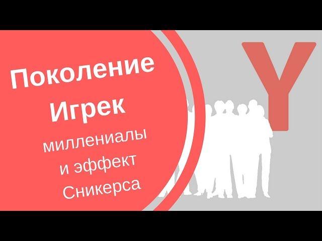 Поколение Y: миллениалы и эффект Сникерса |ТЕОРИЯ ПОКОЛЕНИЙ. Выпуск 5