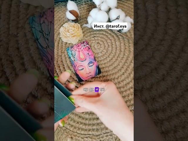Ждать ли новостей от негопоставь этому видео ️это будет плата за мои труды #таронаотношения