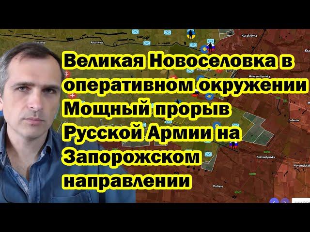 Великая Новоселовка в оперативном окружении - Мощный прорыв Русской Армии на Запорожском направлении