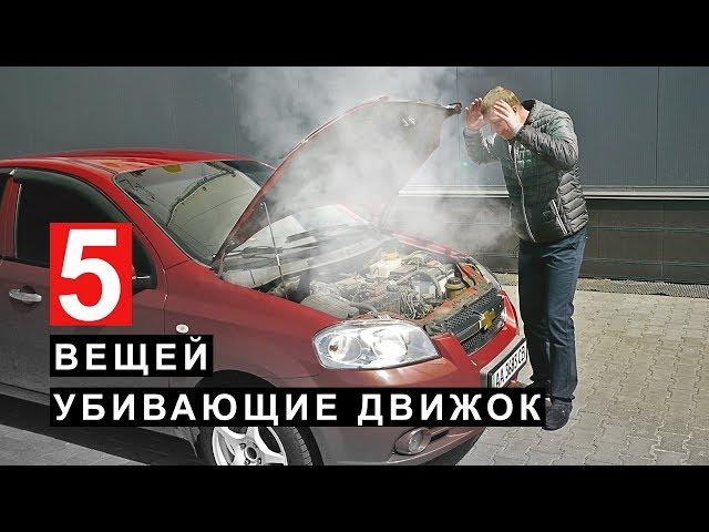 5 Вещей Убивающие Движок