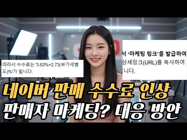 네이버 스마트스토어 수수료 인상, 판매자 마케팅 대응 방안(블로그, 유튜브 운영 팁)