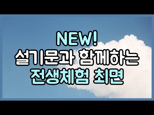 NEW! 설기문과 함께 하는 50분 전생체험 최면