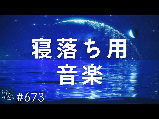 【睡眠・寝落ち】リラックスできるヒーリングミュージック　心地よく眠り熟睡するための癒しの睡眠用BGM 　ストレス軽減・疲労回復効果#673｜デルタ波による睡眠導入効果｜SilentSpaceTV