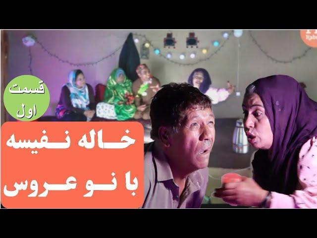 خاله نفیسه در شب اول عید عروس به خانه آورد | ویژه برنامه عید | قسمت اول