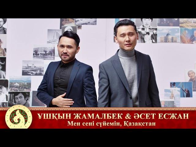 Ұшқын Жамалбек & Әсет Есжан - Мен сені сүйемін Қазақстан (аудио)