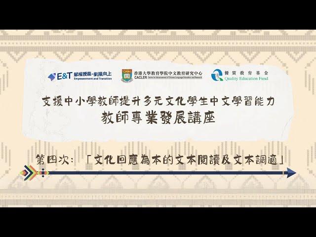 2023-24年度E&T教師專業發展工作坊（第四期）- 文化回應為本的文本閱讀及文本調