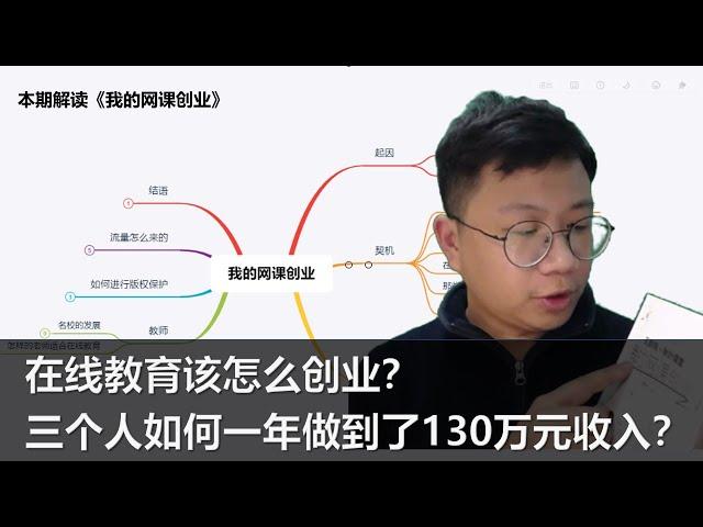 在线教育该怎么创业？三个人如何一年做到了130万元收入？