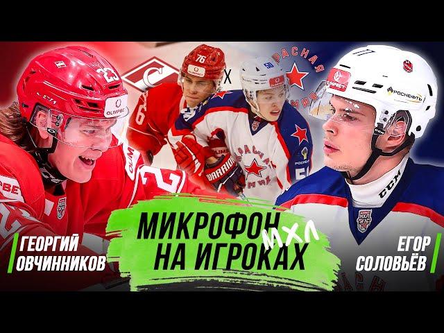 МИКРОФОН НА ИГРОКАХ МХЛ | Спартак – Красная Армия | Георгий Овчинников vs Егор Соловьёв | ПОДСЛУШАНО