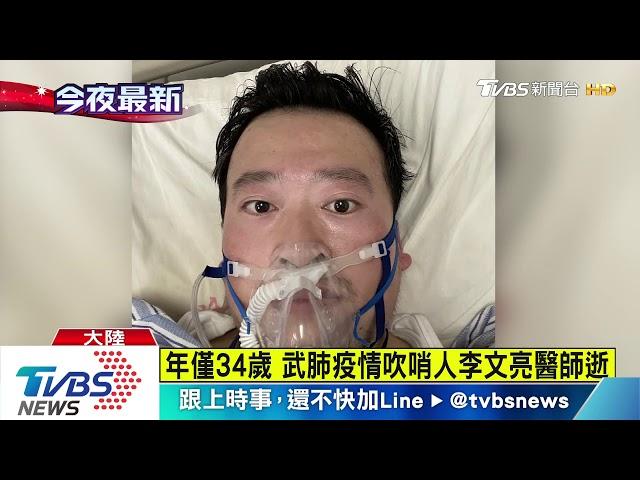 年僅34歲　武肺疫情吹哨人李文亮醫師逝