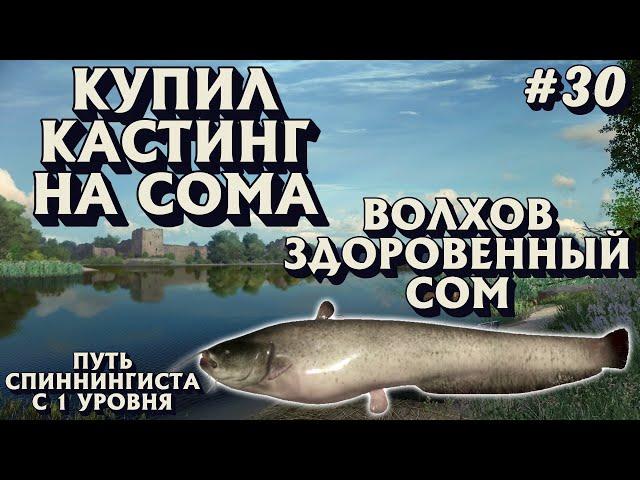 Аккаунт спиннингиста #30 | Сборка на сома | Кастинг | Волхов СОМ + Судак | Русская Рыбалка 4