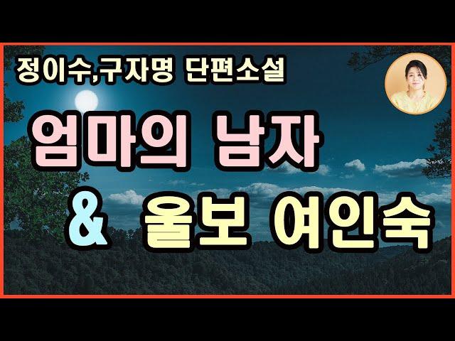 재밌다.정이수단편소설 [엄마의 남자] 한 발 들여놓으니 늪에 빠진 것처럼 헤어나기가 쉽지 않다. 머무를 수도 떠날 수도 없다. 닿을 수 없는 사랑인가...