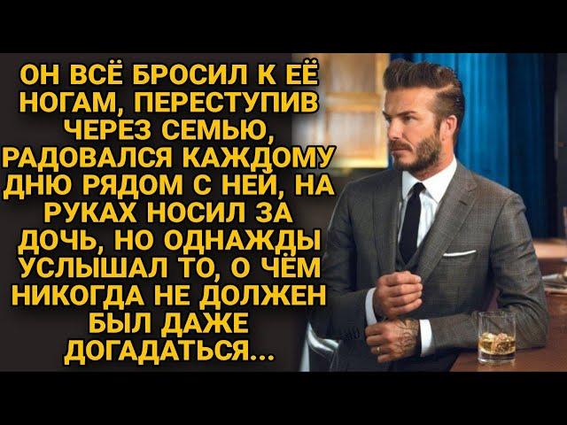 Он радовался каждому дну с ней, но однажды услышал то о чем не мог догадываться...