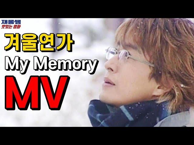 Winter Sonata OST  [My Memory]  Ryu  BaeYongJun  ChoiJiWoo  Lyrics