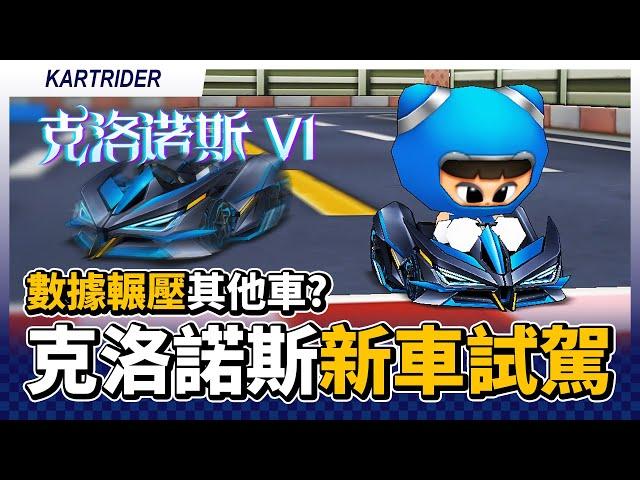 最新紅框車「克洛諾斯 V1」試駕！數據上直接輾壓其他車？「太空 空中走廊」的秘訣？│跑跑卡丁車【爆哥Neal】