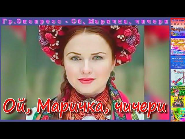 Гр.Экспресс - Ой, Маричка, чичери