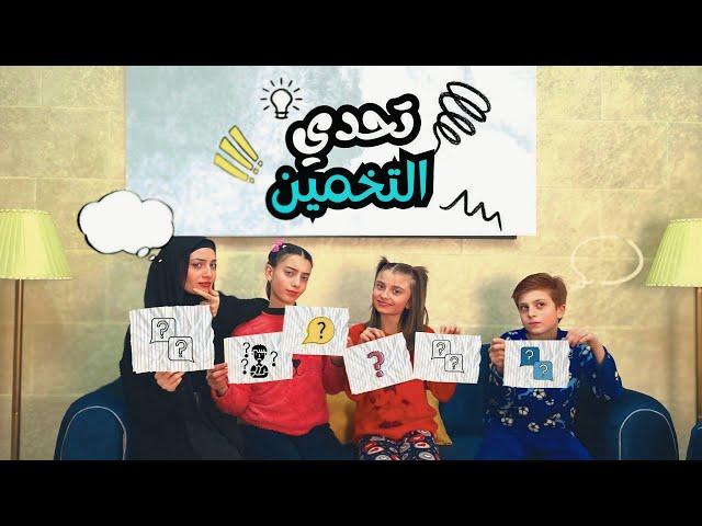 تحدي التخمين مع أخواتي 🫢 - زهراء برو  | Zahraa Berro