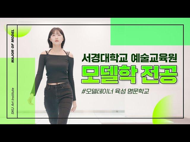 [홍보영상] 서경대학교 예술교육원 '모델학전공' (25학년도 하반기 / 26학년도 상반기 입시요강)