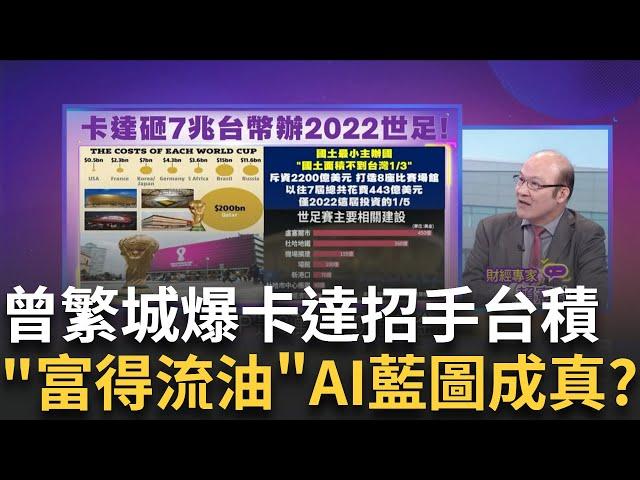 台積"真正成為兵家必爭之地"!又一國搶著邀請建廠! 卡達"中東超狂富豪之國" 世界上最富有的國家之一!│陳斐娟 主持│20241201｜關我什麼事 feat.賴憲政