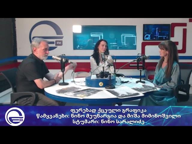 ფერებად ქცეული გრაფიკა/“რადიო იმედი