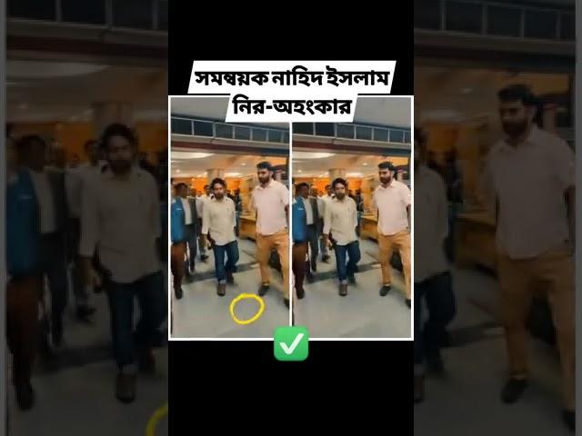 somonnoyok Nahid Islam #shorts #news #Nahidislam #viral #dryunus