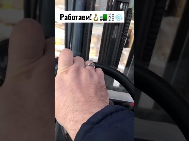 Подготовка к погрузке!🪝️️