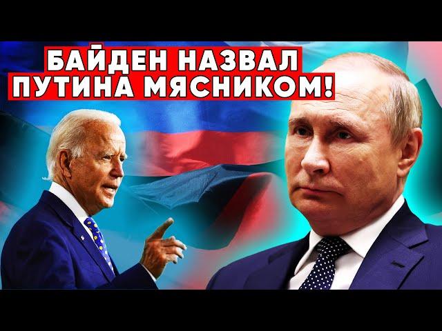 Что сделал Путин! Когда Байден назвал Путина «мясником»!  Реакция Путина была необычной