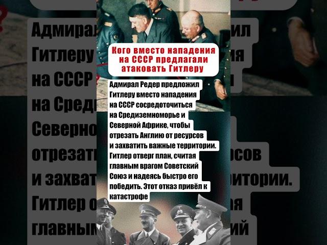 КОГО ВМЕСТО НАПАДЕНИЯ НА СССР ПРЕДЛАГАЛ АТАКОВАТЬ ГИТЛЕРУ  НЕМЕЦКИЙ ВОЕННЫЙ #вов #история #россия