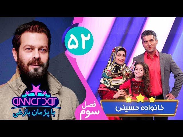 Koodak Show 52 - کودک شو با خانواده حسینی