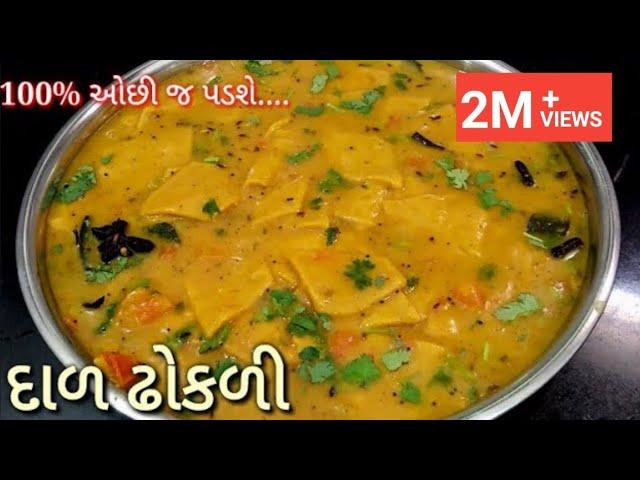 Dal Dhokli Recipe | ખુબજ ટેસ્ટી ગુજરાતી દાળ ઢોકળી બનાવાની રીત | Gujarati dal dhokli recipe