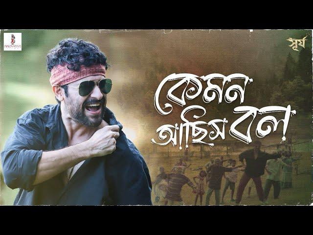 Kemon Achhis Bol | Shilajit | Vikram | Madhumita | Darshana | Shieladitya Moulik | Innovative Films