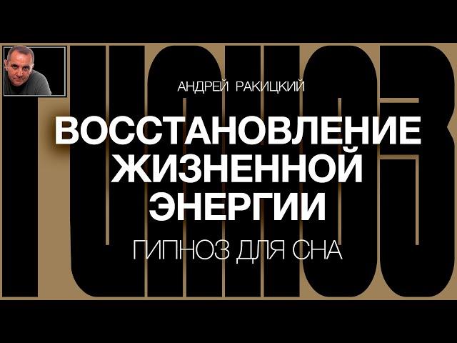 А Ракицкий. Восстановление жизненной энергии. Гипноз для сна. Быстрая релаксация. Звук дождя.