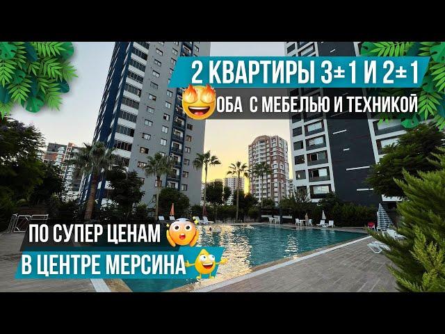 Цены ниже рынка! 2 квартиры 3+1 и 2+1 с мебелью и техникой в элитном комплексе! Квартиры в Мерсине