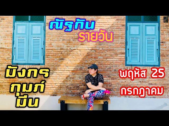 “ณัฐกันรายวัน”พฤหัส 25 กรกฎาคม 2567 ราศีมังกร กุมภ์ มีน by ณัฐ นรรัตน์