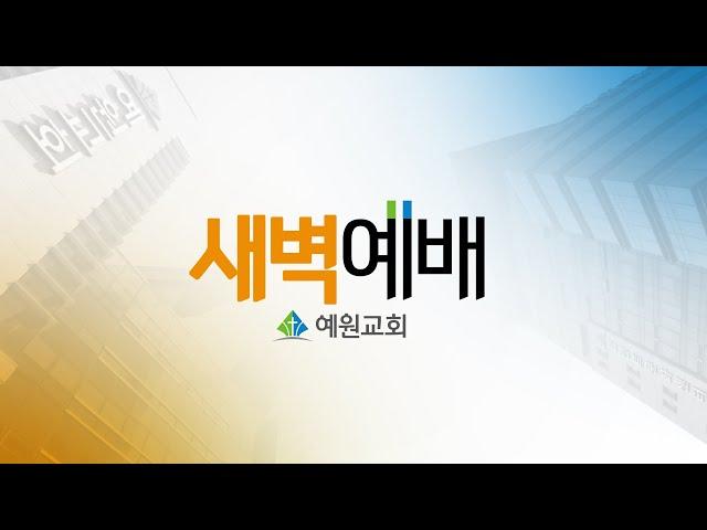 [예원교회] 새벽예배 - 찬양을 원하시는 하나님 - 백승인목사 - 2023.9.15