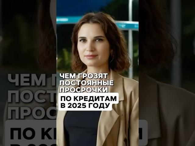  Что будет, если не платить просроченный кредит?