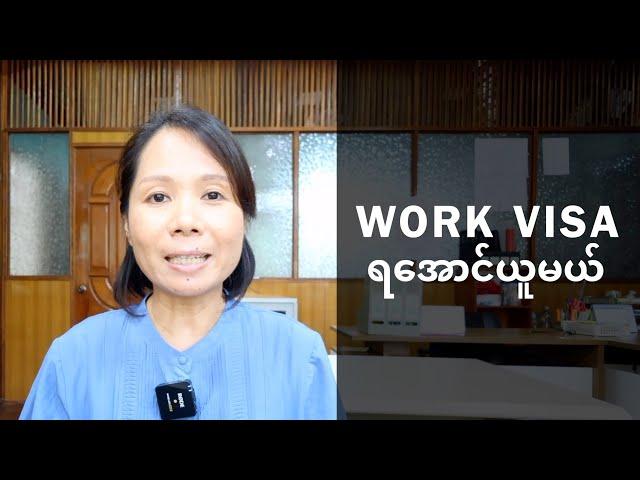 Japan Work Visa ရဖို့အတွက် ဘာတွေလုပ်ရမလဲ