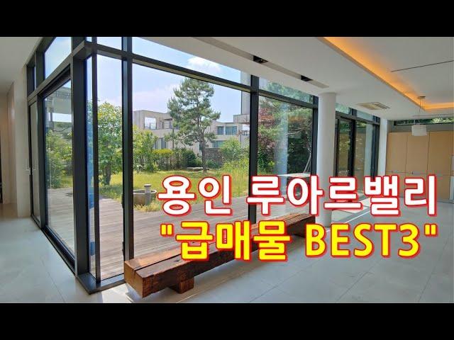 용인고급전원주택 "용인 루아르밸리 급매물 "BEST3"용인 고급타운하우스