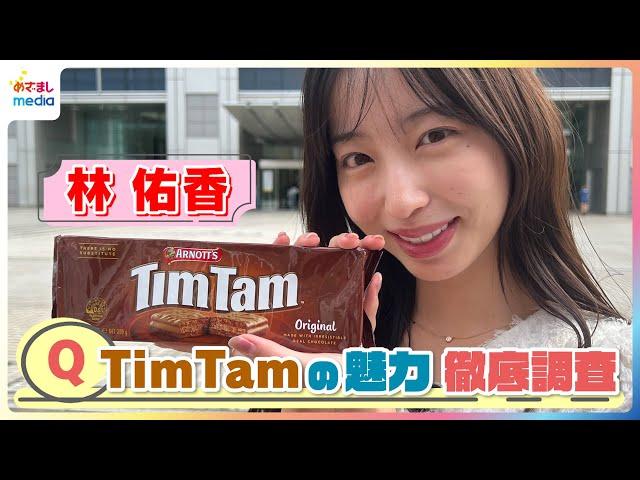 TimTamの魅力を林佑香が徹底リサーチ！オーストラリア発のチョコレートビスケットが世界中で愛される理由　より贅沢な味になるアレンジレシピも紹介！母国では常識！？超斬新「TimTamスラム」とは？