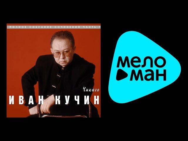 ИВАН КУЧИН - ЧИКАГО (альбом) / IVAN KUCHIN - CHIKAGO