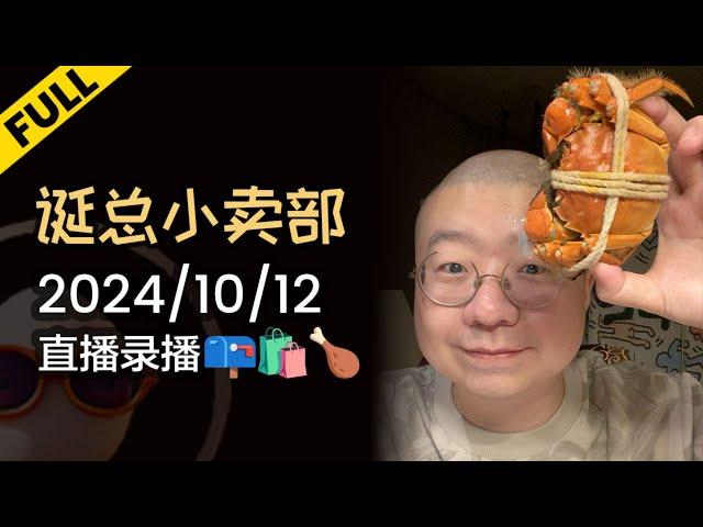 【完整版】李诞深夜电台 | 2024年10月12日精彩录播回顾 #李诞 #李诞直播 #李诞小卖部 #诞的小卖部 #脱口秀大会 #喜剧之王单口季 #脱口秀和TA的朋友们