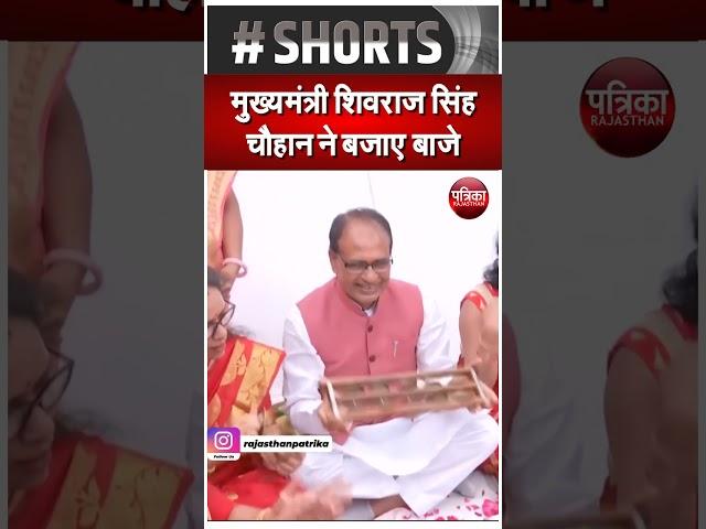 Madhya Pradesh: मुख्यमंत्री Shivraj Singh Chouhan ने बजाए बाजे | Rajasthan Patrika