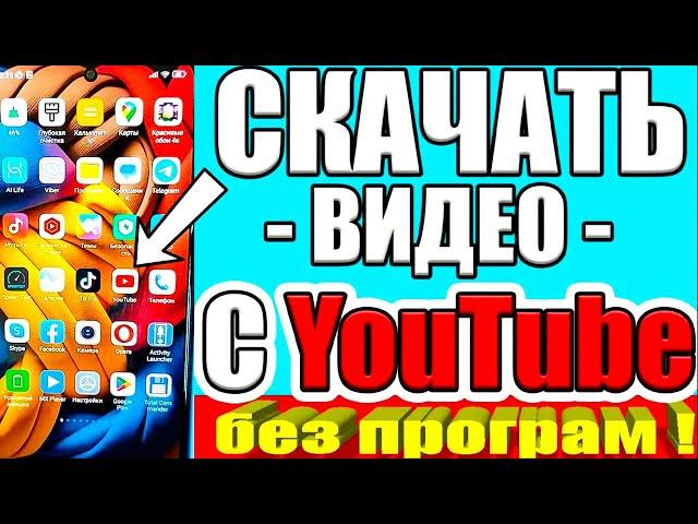 КАК СКАЧАТЬ ВИДЕО С ЮТУБА  на Android или Айфон СМОТРИМ ЛЮБОЕ ВИДЕО НА ТЕЛЕФОНЕ БЕЗ ИНТЕРНЕТА