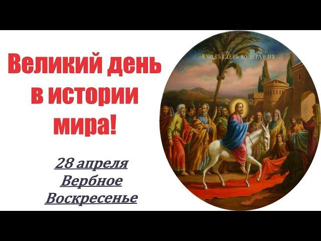28 апреля 2024 г.-Великий Праздник:Вход Господа в Иерусалим! Вербное Воскресенье! Пост. Пасха 2024