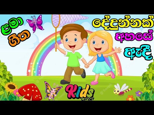 Dedunnak Ahase Andi | දේදුන්නක් අහසෙ ඇදී | Lama  Geetha | Sinhala Sindu | Kids Songs #jnkidscorner