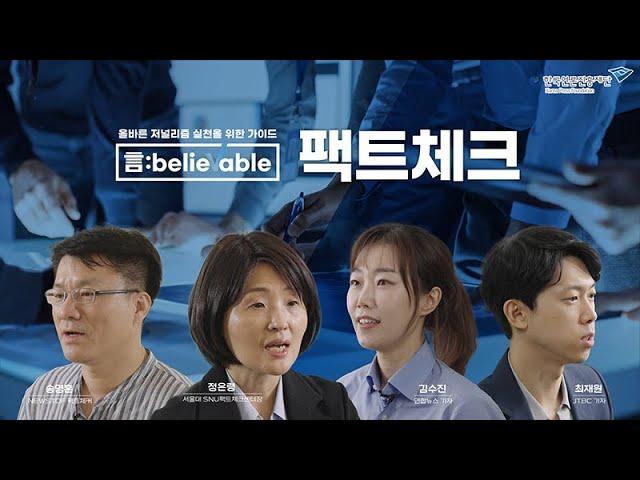 [言:believable! 2] 팩트체크를 위한 전국민 가이드