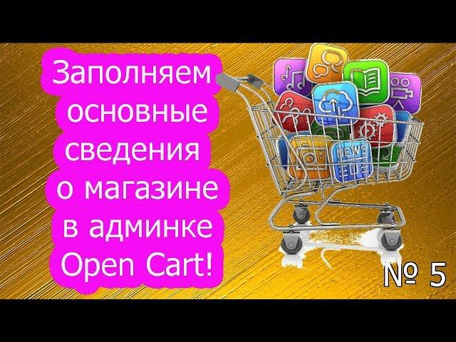 Заполняем основные данные магазина в админке Open Cart! Создаем интернет-магазин!