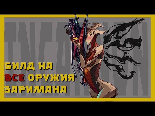 Инкарноны - самое сильное оружие ( warframe гайд и механики )