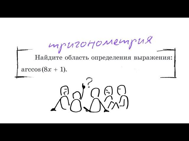 Область определения тригонометрического выражения #10класс #тригонометрия