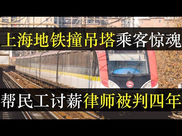 上海地铁重大事故怪事横生，帮民工讨薪律师喜提四年。上海地铁事故日期与十年前诡异重合，撞击致车辆损毁钢轨重铺。命悬一线的乘客感叹命好后，仍担心明日上班问题。牛马，不配迷信（单口相声嘚啵嘚之上海地铁事故）